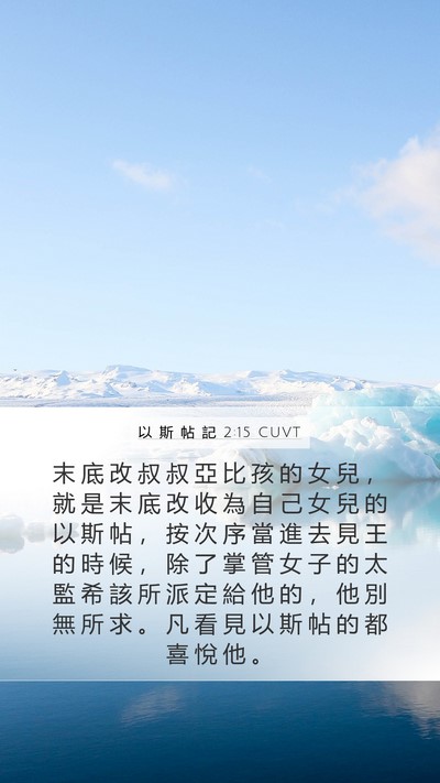 以 斯 帖 記 2:15 CUVT Bible Verse Image