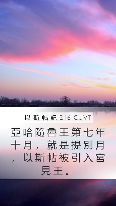 以 斯 帖 記 2:16 CUVT Mobile Phone Wallpaper - 亞 哈 隨 魯 王 第 七 年 十 月 ， 就 - Mobile Bible Verse Wallpaper