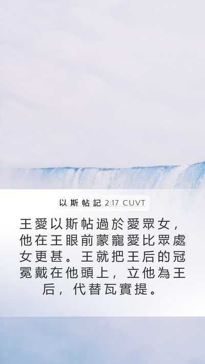 以 斯 帖 記 2:17 CUVT Bible Verse Image
