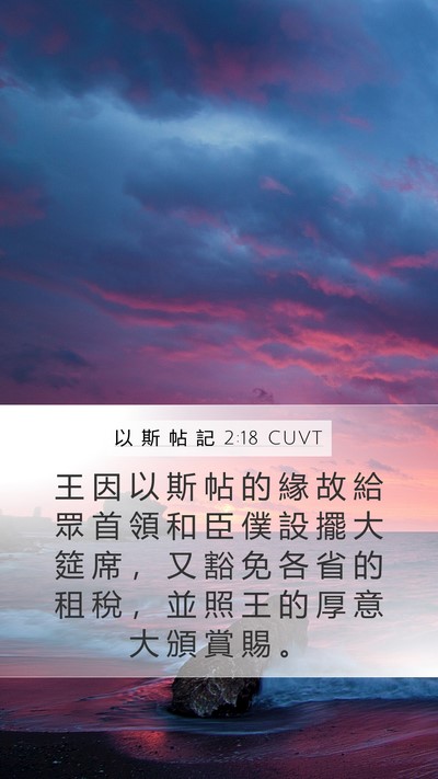 以 斯 帖 記 2:18 CUVT Bible Verse Image