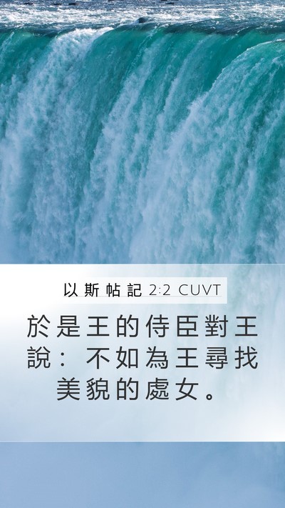以 斯 帖 記 2:2 CUVT Bible Verse Image