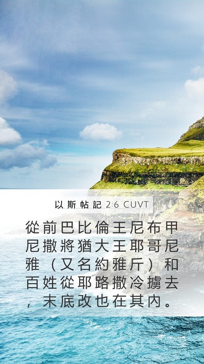 以 斯 帖 記 2:6 CUVT Bible Verse Image