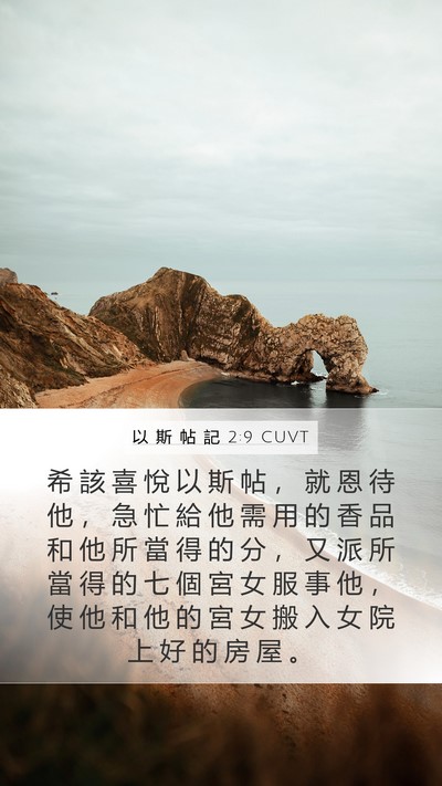 以 斯 帖 記 2:9 CUVT Bible Verse Image