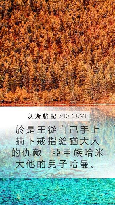 以 斯 帖 記 3:10 CUVT Bible Verse Image