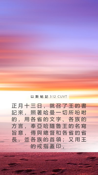 以 斯 帖 記 3:12 CUVT Bible Verse Image