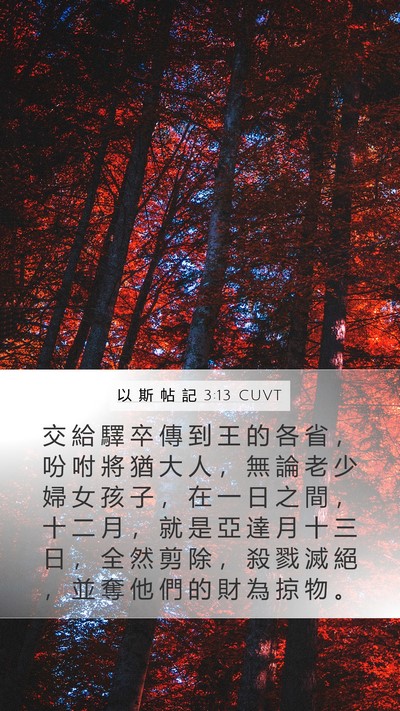 以 斯 帖 記 3:13 CUVT Bible Verse Image