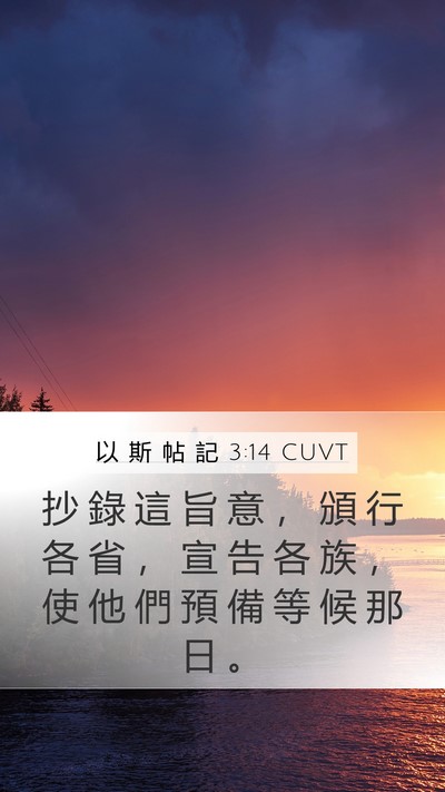 以 斯 帖 記 3:14 CUVT Bible Verse Image