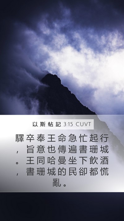 以 斯 帖 記 3:15 CUVT Bible Verse Image