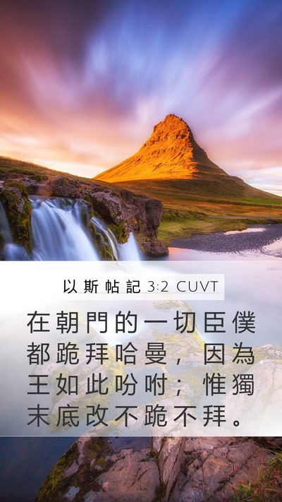 以 斯 帖 記 3:2 CUVT Bible Verse Image