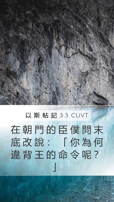 以 斯 帖 記 3:3 CUVT Mobile Phone Wallpaper - 在 朝 門 的 臣 僕 問 末 底 改 說 ： - Mobile Bible Verse Wallpaper