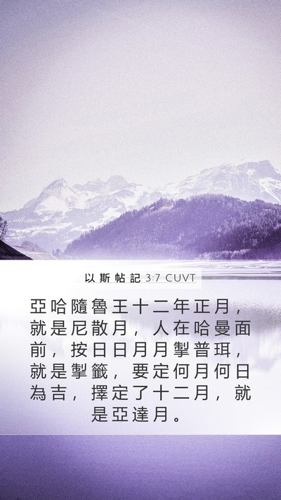 以 斯 帖 記 3:7 CUVT Bible Verse Image