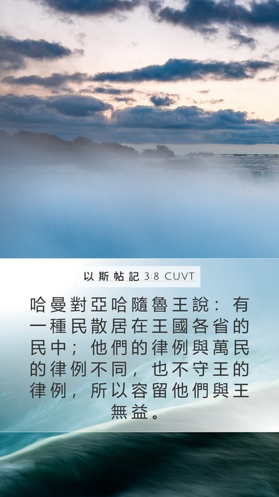 以 斯 帖 記 3:8 CUVT Bible Verse Image
