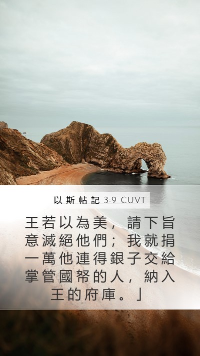 以 斯 帖 記 3:9 CUVT Mobile Phone Wallpaper - 王 若 以 為 美 ， 請 下 旨 意 滅 絕 - Mobile Bible Verse Wallpaper