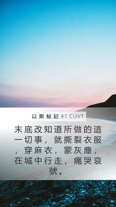 以 斯 帖 記 4:1 CUVT Bible Verse Image