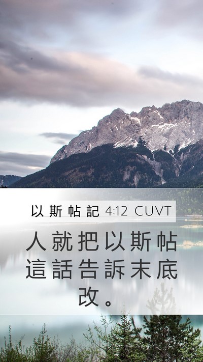 以 斯 帖 記 4:12 CUVT Mobile Phone Wallpaper - 人 就 把 以 斯 帖 這 話 告 訴 末 底 - Mobile Bible Verse Wallpaper