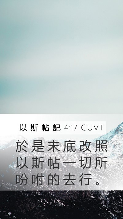 以 斯 帖 記 4:17 CUVT Mobile Phone Wallpaper - 於 是 末 底 改 照 以 斯 帖 一 切 所 - Mobile Bible Verse Wallpaper