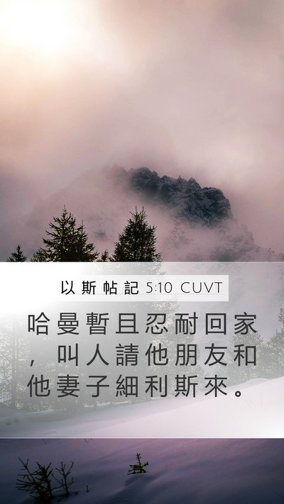 以 斯 帖 記 5:10 CUVT Mobile Phone Wallpaper - 哈 曼 暫 且 忍 耐 回 家 ， 叫 人 請 - Mobile Bible Verse Wallpaper