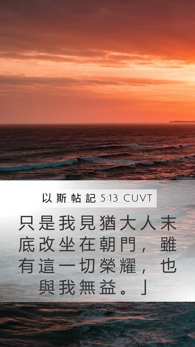 以 斯 帖 記 5:13 CUVT Mobile Phone Wallpaper - 只 是 我 見 猶 大 人 末 底 改 坐 在 - Mobile Bible Verse Wallpaper