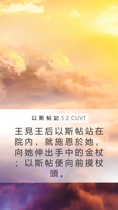 以 斯 帖 記 5:2 CUVT Mobile Phone Wallpaper - 王 見 王 后 以 斯 帖 站 在 院 內 ， - Mobile Bible Verse Wallpaper