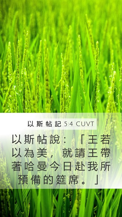 以 斯 帖 記 5:4 CUVT Bible Verse Image