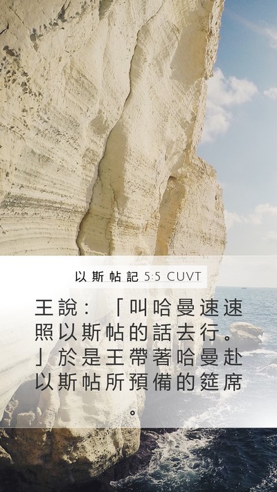以 斯 帖 記 5:5 CUVT Mobile Phone Wallpaper - 王 說 ： 「 叫 哈 曼 速 速 照 以 斯 - Mobile Bible Verse Wallpaper