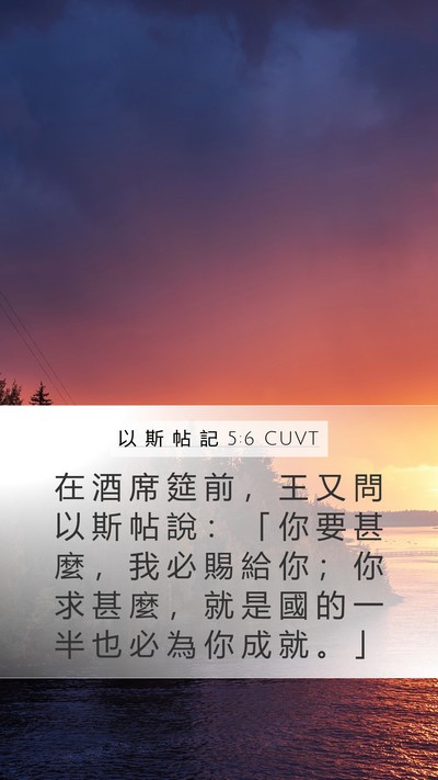 以 斯 帖 記 5:6 CUVT Bible Verse Image