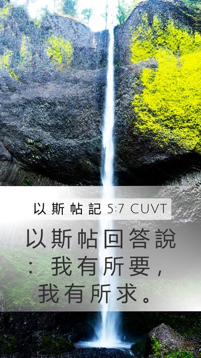 以 斯 帖 記 5:7 CUVT Mobile Phone Wallpaper - 以 斯 帖 回 答 說 ： 我 有 所 要 ， - Mobile Bible Verse Wallpaper