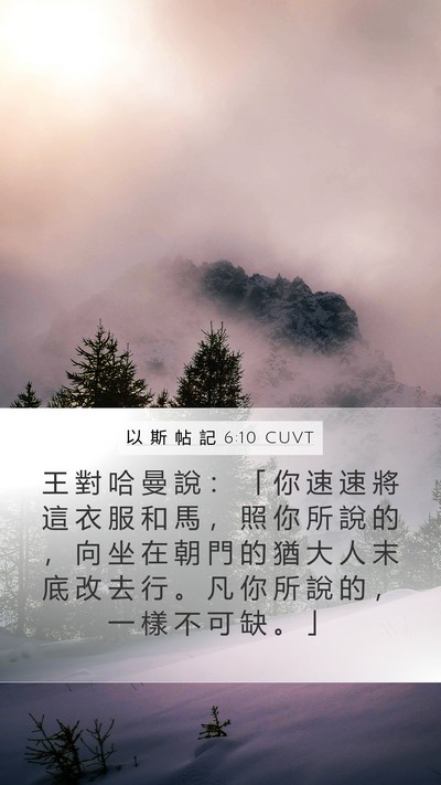 以 斯 帖 記 6:10 CUVT Mobile Phone Wallpaper - 王 對 哈 曼 說 ： 「 你 速 速 將 這 - Mobile Bible Verse Wallpaper