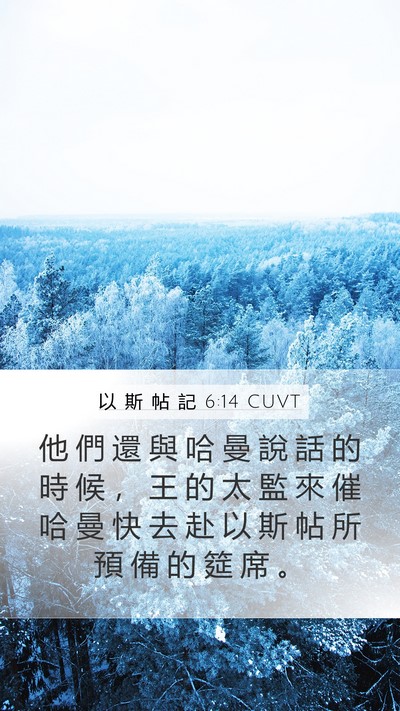 以 斯 帖 記 6:14 CUVT Mobile Phone Wallpaper - 他 們 還 與 哈 曼 說 話 的 時 候 ， - Mobile Bible Verse Wallpaper