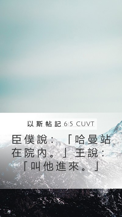 以 斯 帖 記 6:5 CUVT Mobile Phone Wallpaper - 臣 僕 說 ： 「 哈 曼 站 在 院 內 。 - Mobile Bible Verse Wallpaper
