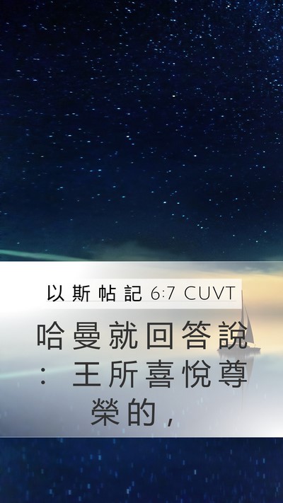 以 斯 帖 記 6:7 CUVT Mobile Phone Wallpaper - 哈 曼 就 回 答 說 ： 王 所 喜 悅 尊 - Mobile Bible Verse Wallpaper