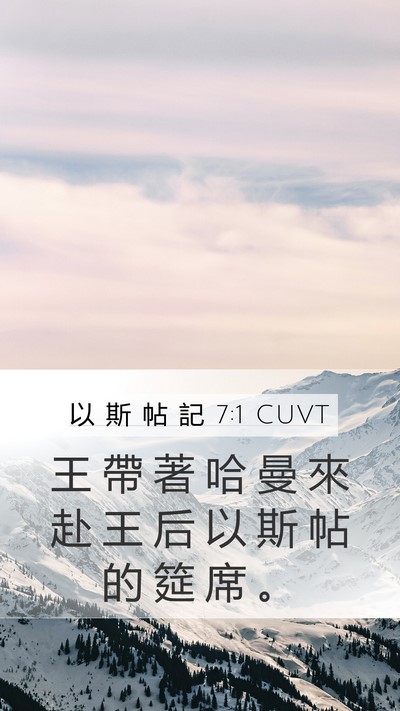 以 斯 帖 記 7:1 CUVT Mobile Phone Wallpaper - 王 帶 著 哈 曼 來 赴 王 后 以 斯 帖 - Mobile Bible Verse Wallpaper