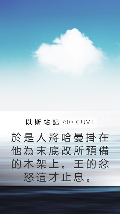 以 斯 帖 記 7:10 CUVT Bible Verse Image