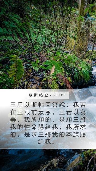 以 斯 帖 記 7:3 CUVT Bible Verse Image