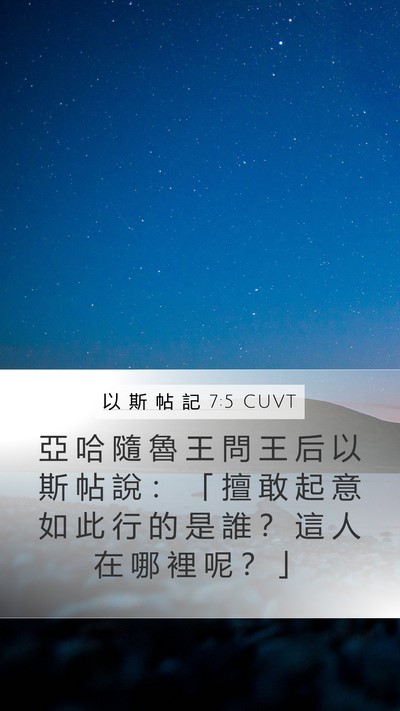 以 斯 帖 記 7:5 CUVT Bible Verse Image
