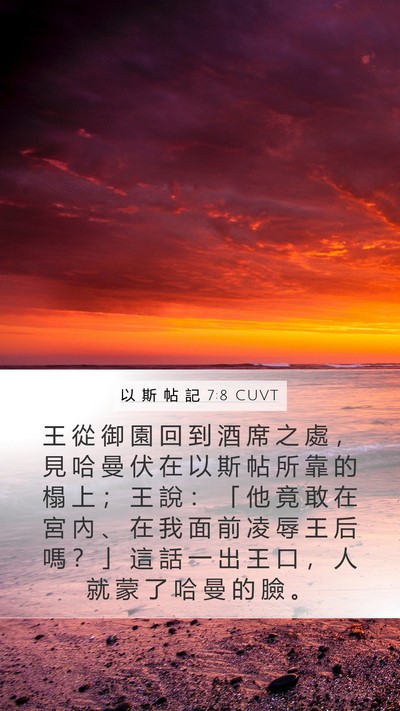 以 斯 帖 記 7:8 CUVT Bible Verse Image
