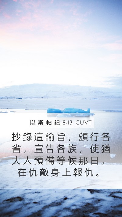以 斯 帖 記 8:13 CUVT Mobile Phone Wallpaper - 抄 錄 這 諭 旨 ， 頒 行 各 省 ， 宣 - Mobile Bible Verse Wallpaper