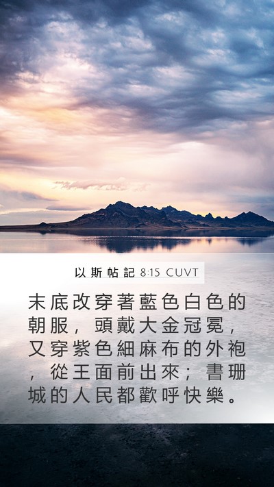 以 斯 帖 記 8:15 CUVT Bible Verse Image