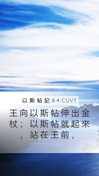以 斯 帖 記 8:4 CUVT Bible Verse Image