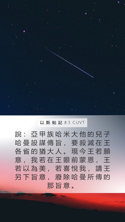 以 斯 帖 記 8:5 CUVT Bible Verse Image