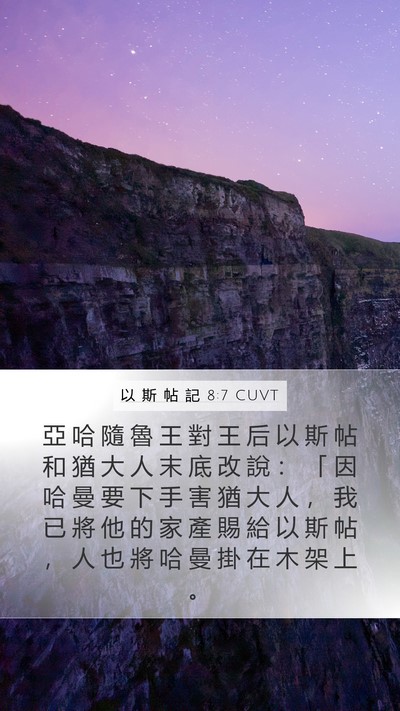 以 斯 帖 記 8:7 CUVT Mobile Phone Wallpaper - 亞 哈 隨 魯 王 對 王 后 以 斯 帖 和 - Mobile Bible Verse Wallpaper