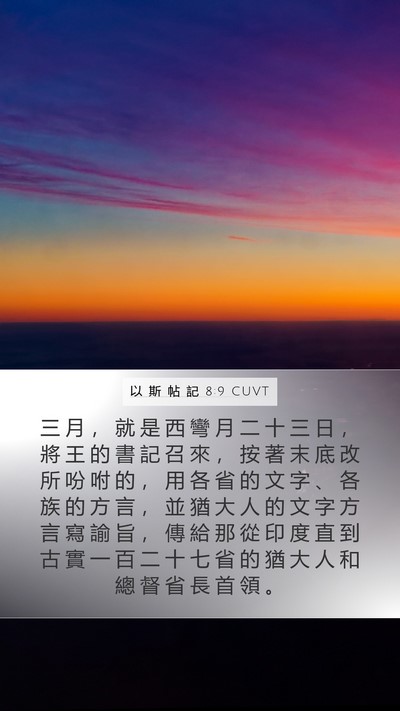 以 斯 帖 記 8:9 CUVT Bible Verse Image