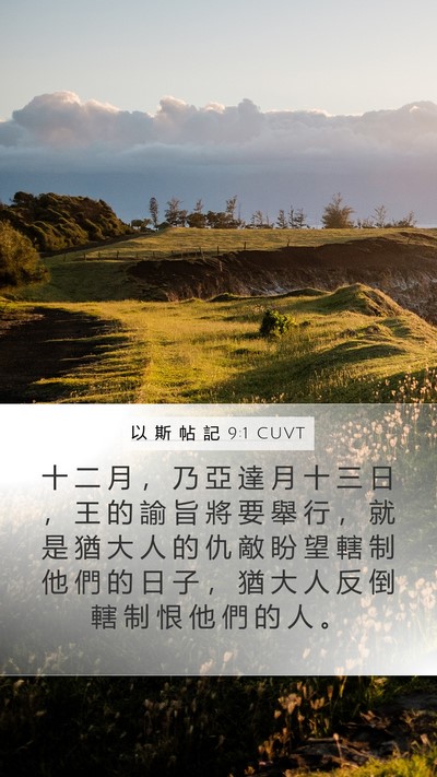 以 斯 帖 記 9:1 CUVT Bible Verse Image
