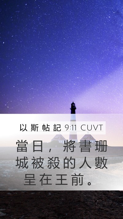 以 斯 帖 記 9:11 CUVT Bible Verse Image