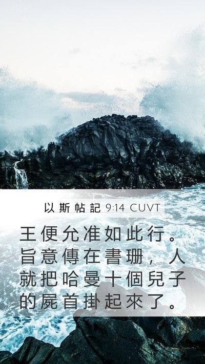 以 斯 帖 記 9:14 CUVT Bible Verse Image