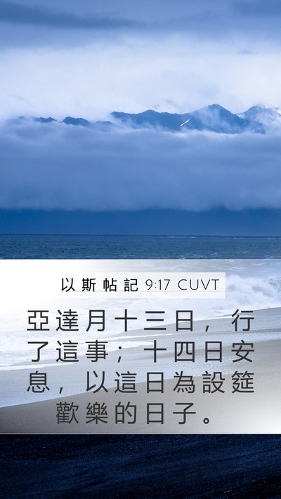 以 斯 帖 記 9:17 CUVT Bible Verse Image