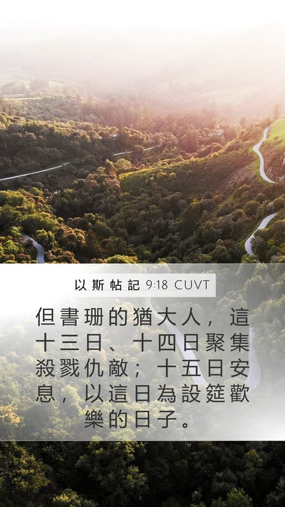 以 斯 帖 記 9:18 CUVT Mobile Phone Wallpaper - 但 書 珊 的 猶 大 人 ， 這 十 三 日 - Mobile Bible Verse Wallpaper