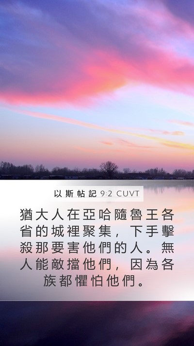 以 斯 帖 記 9:2 CUVT Bible Verse Image