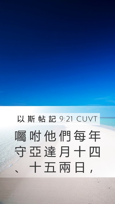以 斯 帖 記 9:21 CUVT Bible Verse Image
