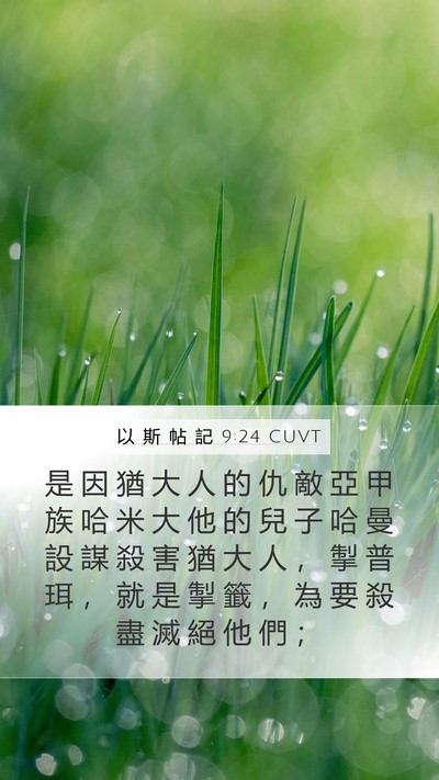 以 斯 帖 記 9:24 CUVT Bible Verse Image